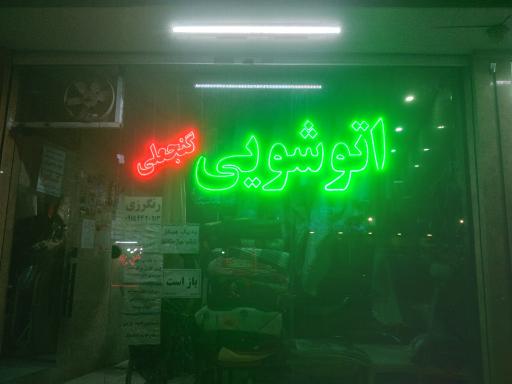 عکس خشک شویی و اتوشویی گنجعلی