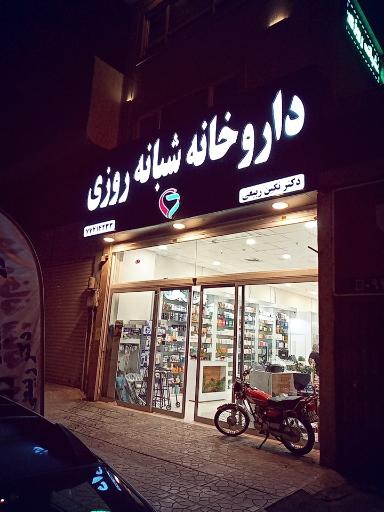 عکس داروخانه شبانه روزی دکتر نگین ربیعی