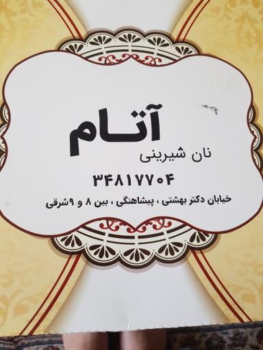 عکس نان شیرینی آتام