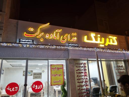 کترینگ و غذای آماده برکت