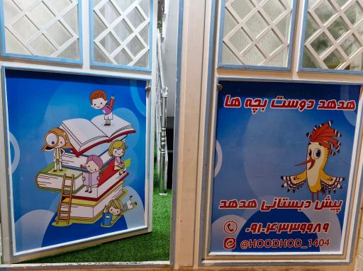 عکس مهد کودک و پیش دبستانی هدهد