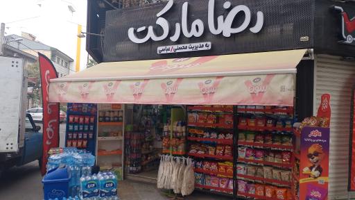 هایپر مارکت رضا مارکت
