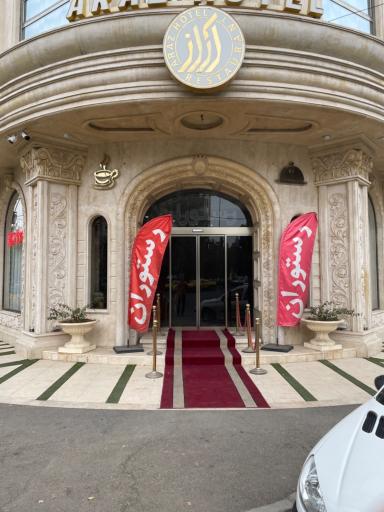عکس هتل و رستوران آراز