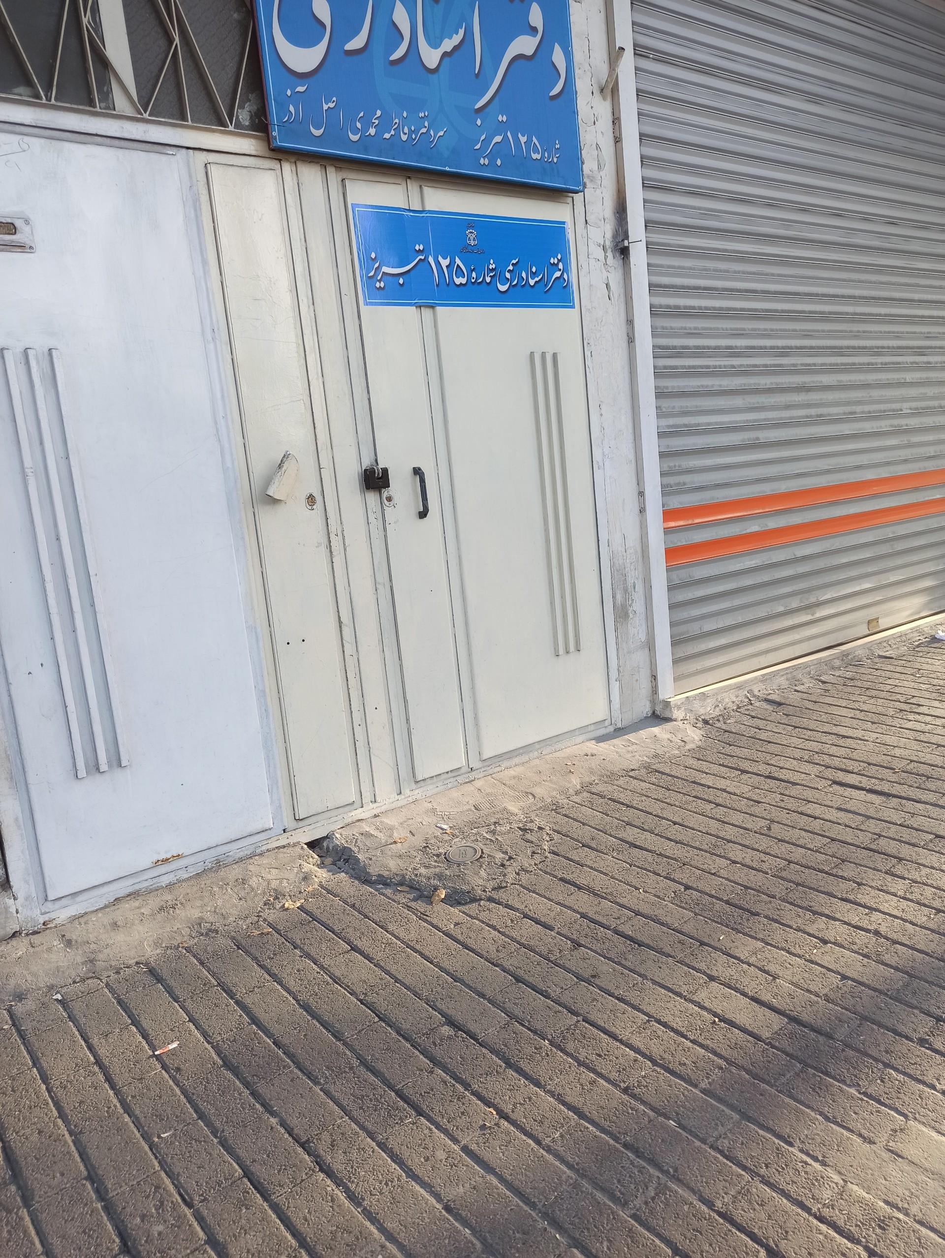 عکس دفترخانه 125 تبریز
