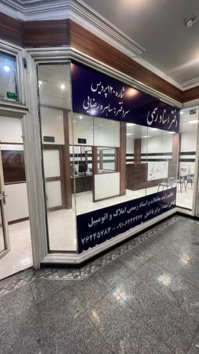عکس دفتر اسناد رسمی شماره ۱۲۰ پردیس