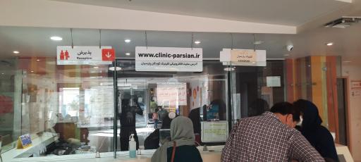 عکس درمانگاه تخصصی کودکان پارسیان