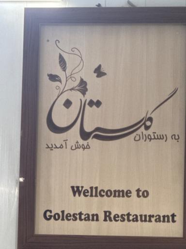 عکس رستوران گلستان