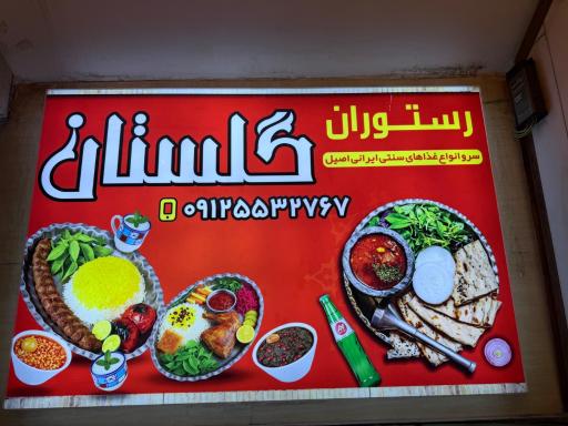 عکس رستوران گلستان