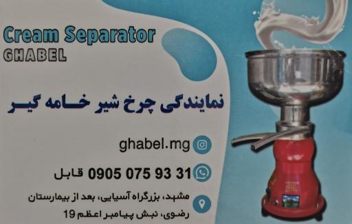 عکس نمایندگی فروش انواع خامه گیر یا چرخ شیر قابل