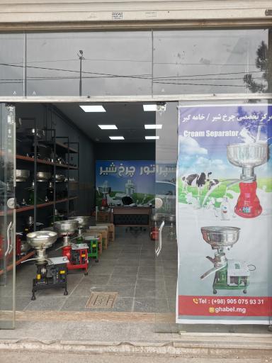 عکس نمایندگی فروش انواع خامه گیر یا چرخ شیر قابل