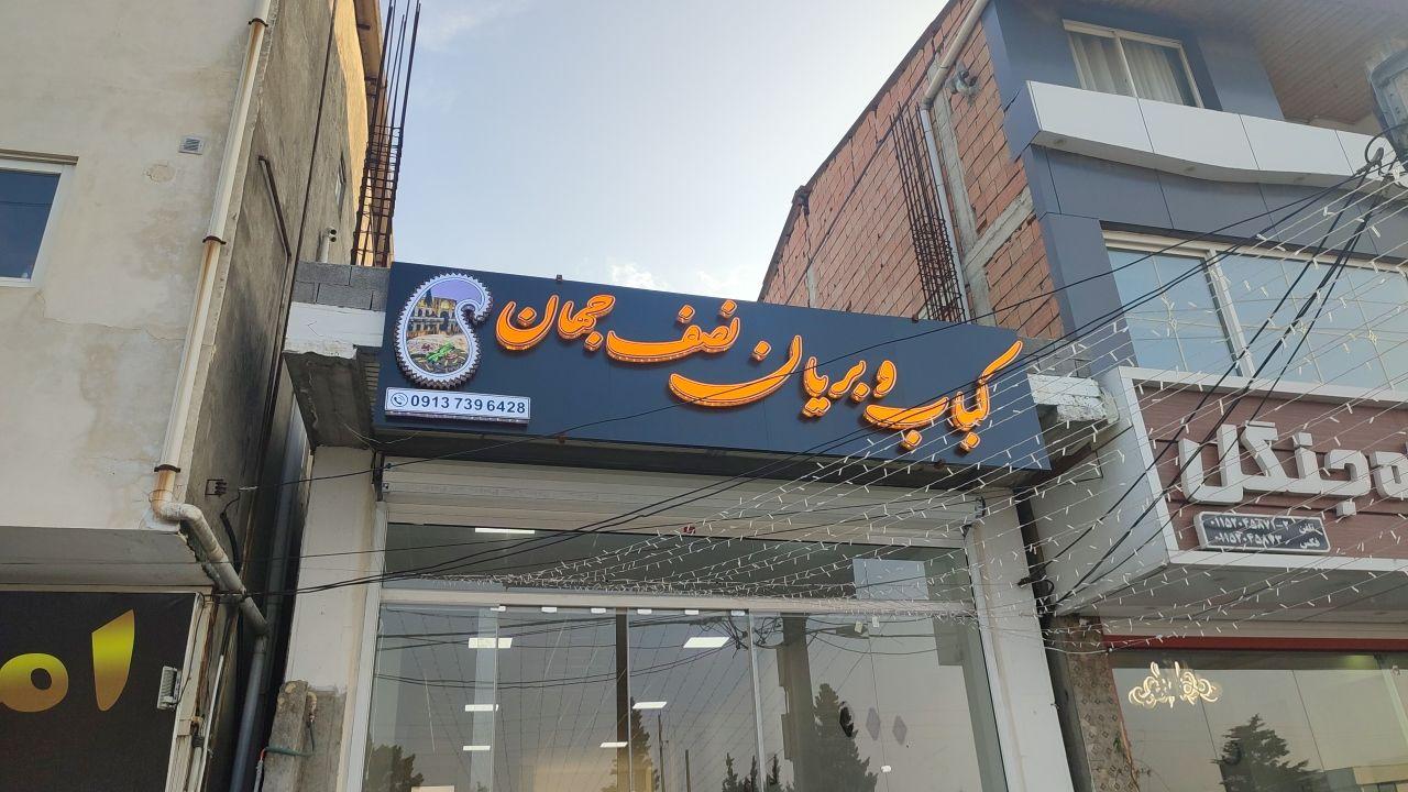 عکس کباب و بریان نصف جهان