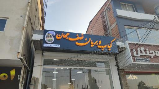 عکس کباب و بریان نصف جهان