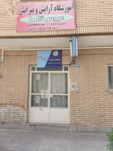 عکس آموزشگاه عروس گلها