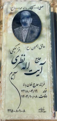 عکس مزار حاج آيت نظری