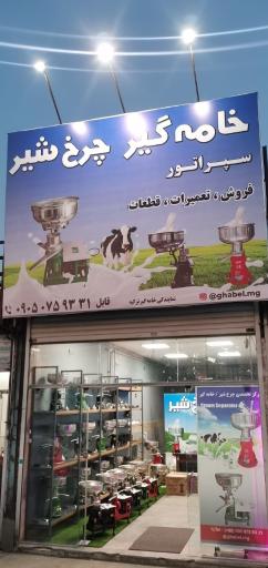 عکس نمایندگی فروش انواع خامه گیر یا چرخ شیر قابل