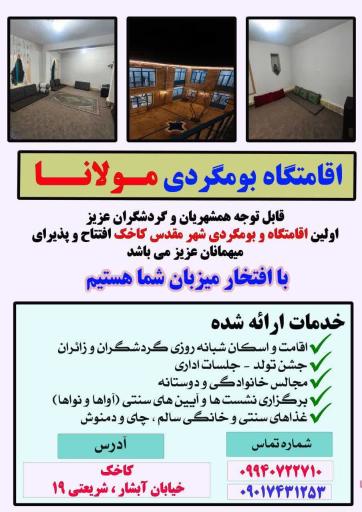 عکس اقامتگاه بومگردی مولانا 