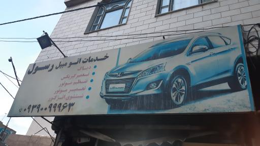 عکس خدمات اتومبیل رسول