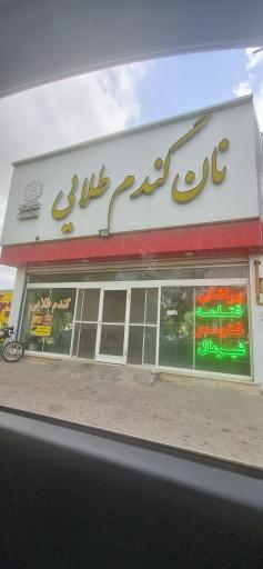 نان گندم طلایی
