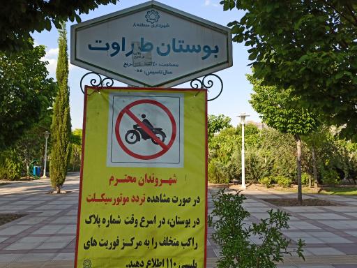 عکس بوستان طراوت