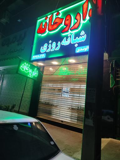 عکس داروخانه شبانه روزی دکتر الوندی