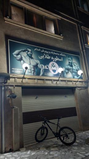 عکس باشگاه بدنسازی اسطوره طلایی