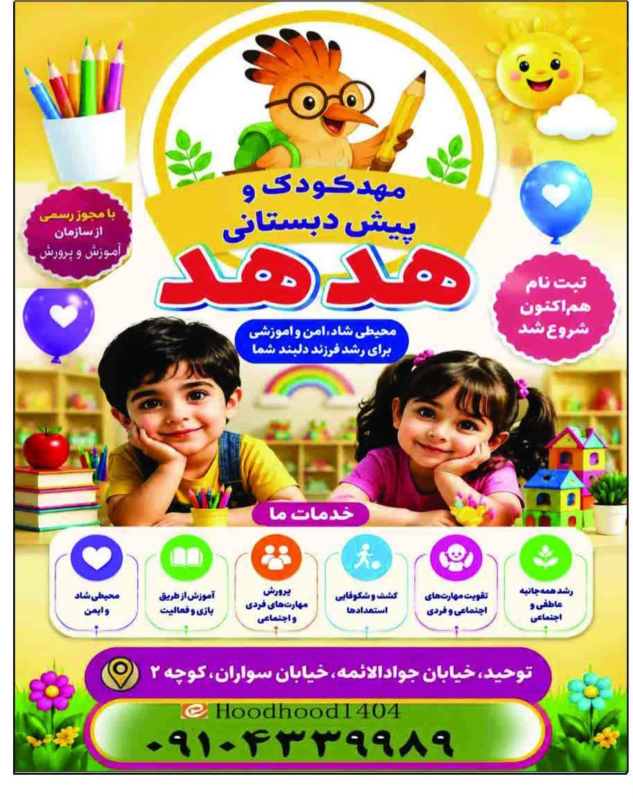 عکس مهد کودک و پیش دبستانی هدهد