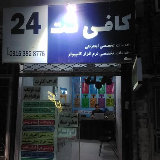 عکس کافی نت و خدمات نرم افزاری ۲۴