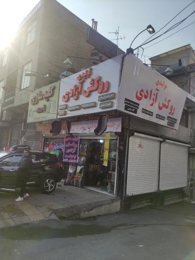 عکس تولیدی روکش آزادی