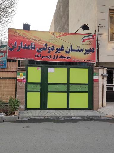 عکس دبیرستان نامداران