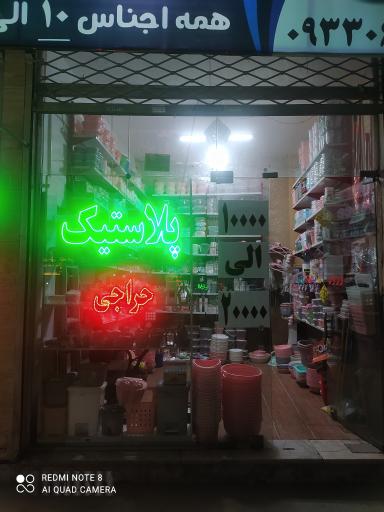 عکس ارزانکده ظروف پلاستیکی تبسم