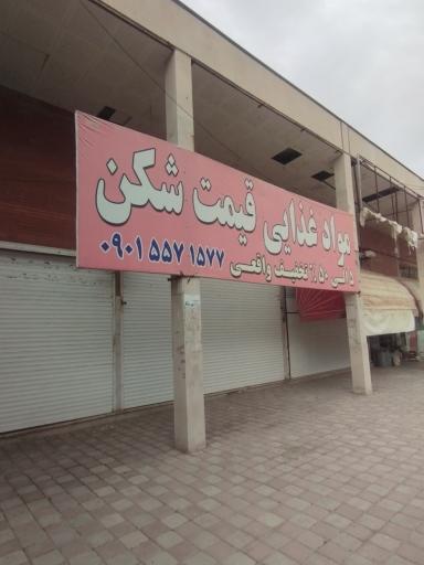 عکس موادغذایی قیمت‌ شکن