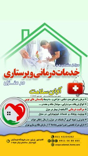 مرکز خدمات پزشکی و پرستاری در منزل آوای سلامت