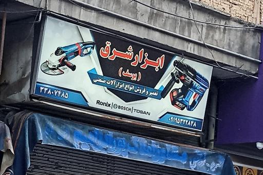 عکس ابزار شرق (یوسف) 