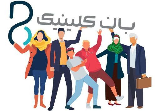 عکس بان کلینیک