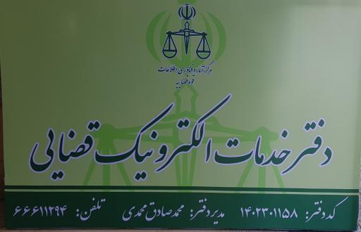 عکس دفتر خدمات قضایی ۱۱۵۸