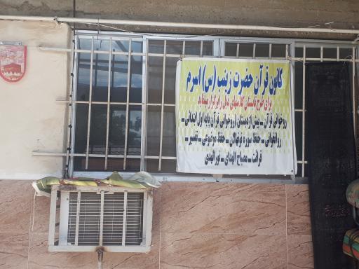 عکس خانه قرآن حضرت زینب سلام ... علیها