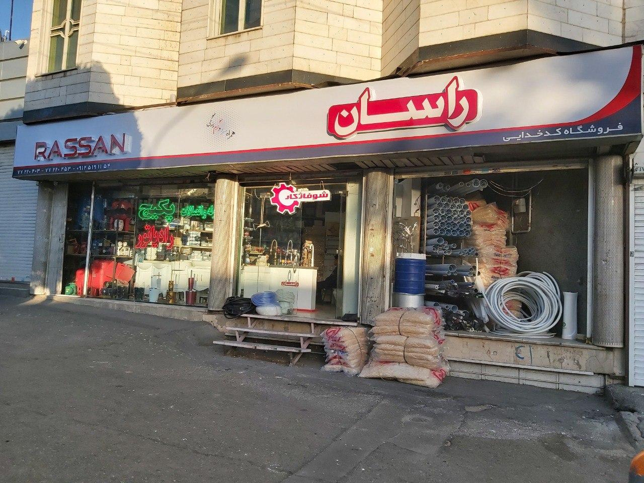 عکس فروشگاه لوله و اتصالات کدخدایی