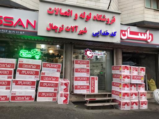 عکس فروشگاه لوله و اتصالات کدخدایی