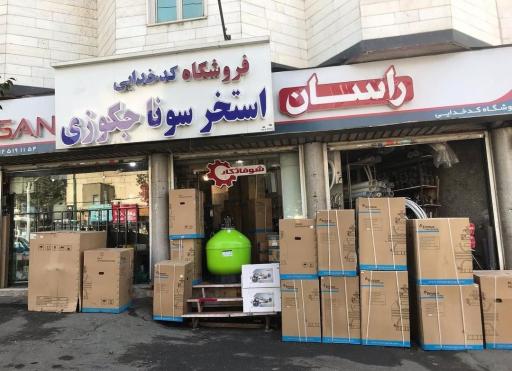 عکس فروشگاه لوله و اتصالات کدخدایی