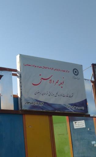 عکس کمپ ترک اعتیاد نوید مهر و دوستی