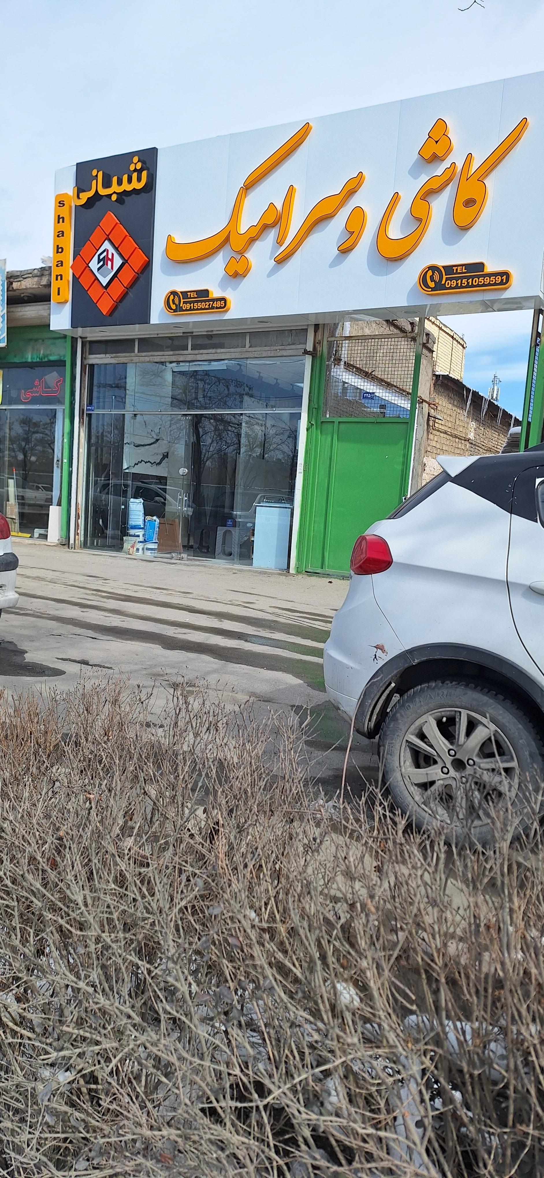 عکس کاشی وسرامیک شبانی