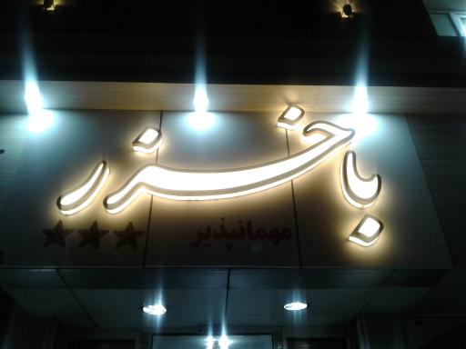سوئیت مهمانپذیر باخزر