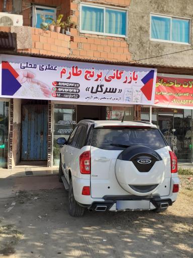 عکس بازرگانی برنج سرگُل 