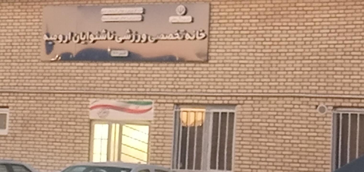 عکس خانه تخصصی ورزشی ناشنوایان ارومیه