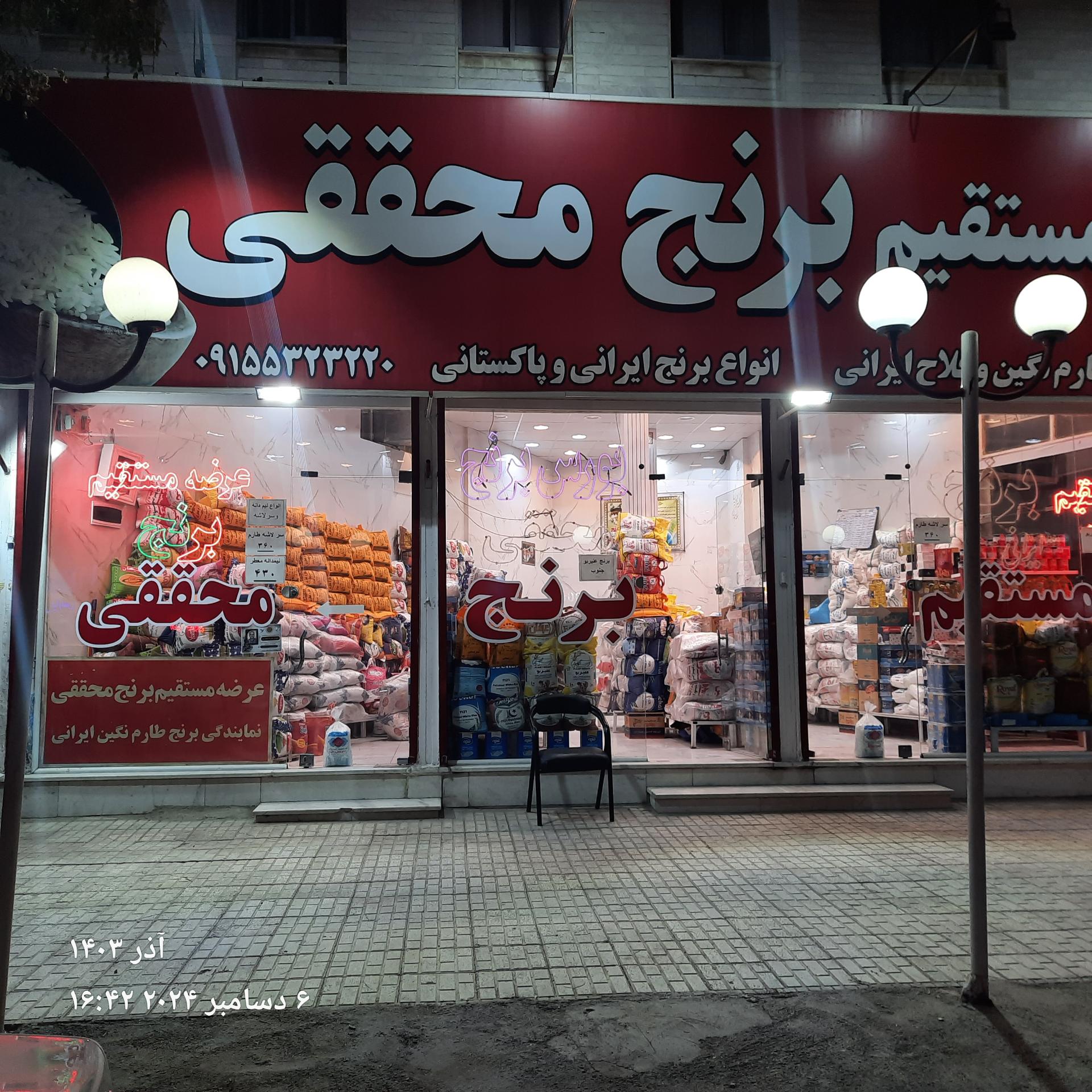 عکس برنج فروشی محققی