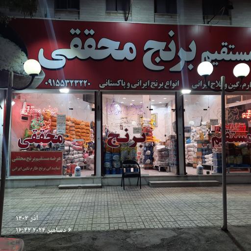 عکس برنج فروشی محققی