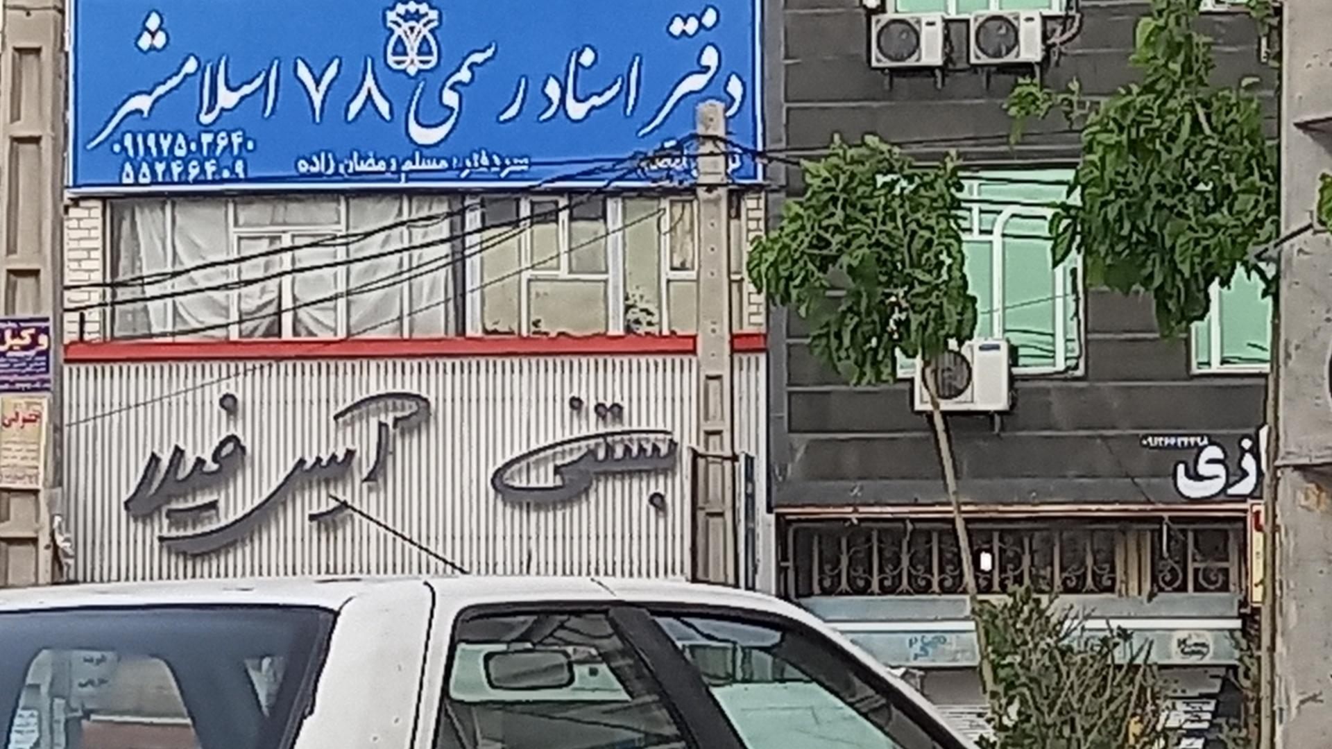 عکس دفتراسناد رسمی ۷۸ اسلامشهر