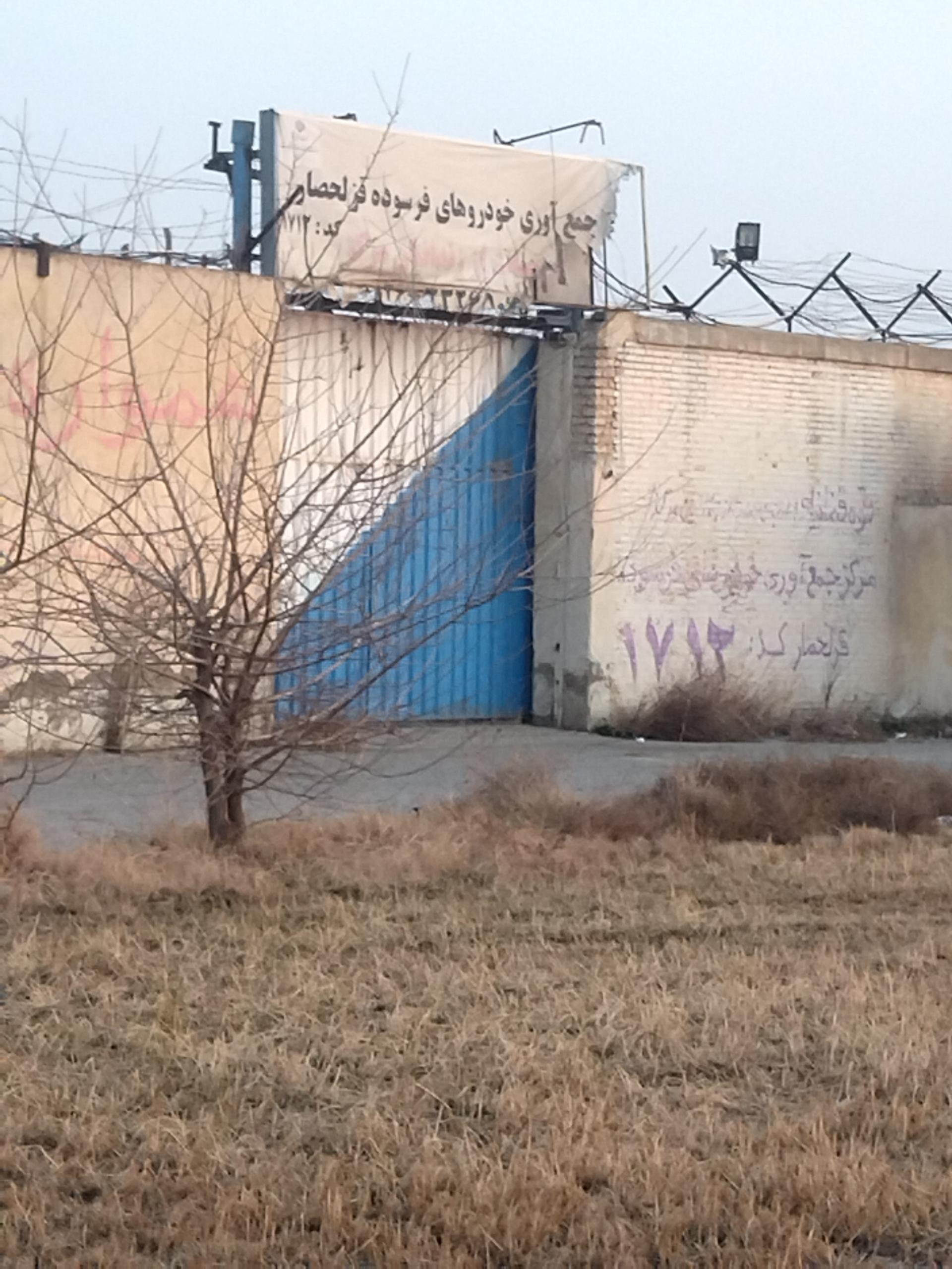 عکس ستاد اسقاط خودرو قزل حصار