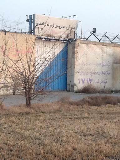 عکس ستاد اسقاط خودرو قزل حصار