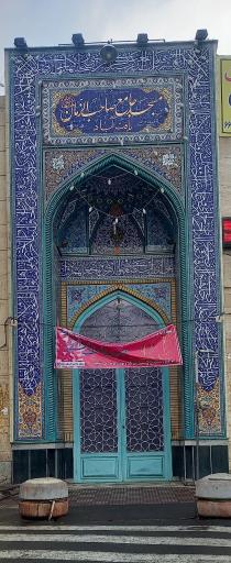 عکس مسجد صاحب الزمان (عج)